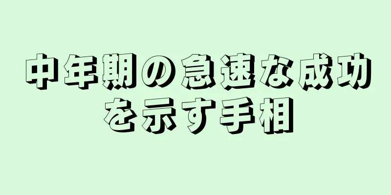 中年期の急速な成功を示す手相