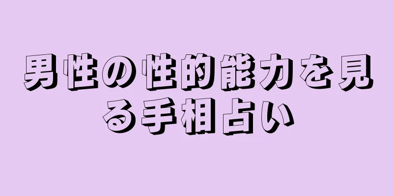 男性の性的能力を見る手相占い