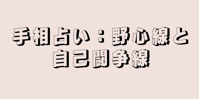 手相占い：野心線と自己闘争線