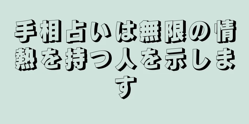 手相占いは無限の情熱を持つ人を示します