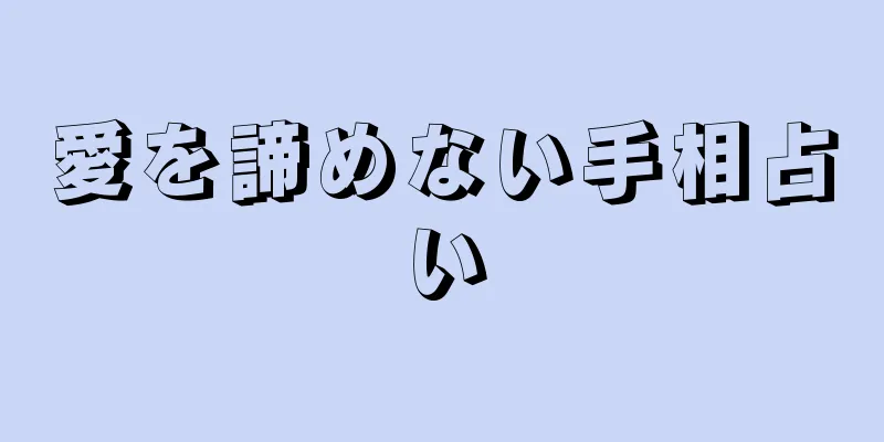 愛を諦めない手相占い