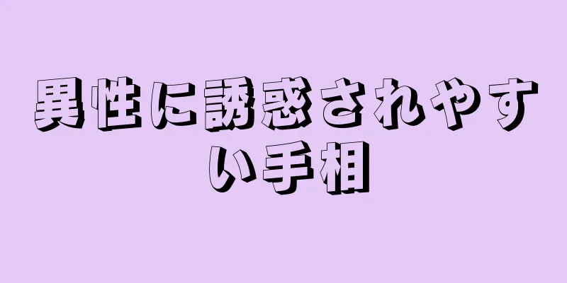 異性に誘惑されやすい手相