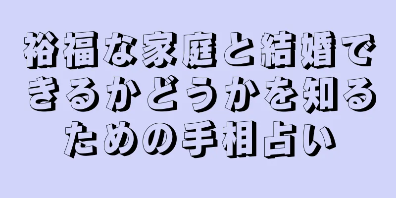 裕福な家庭と結婚できるかどうかを知るための手相占い