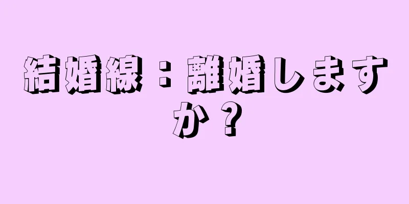 結婚線：離婚しますか？