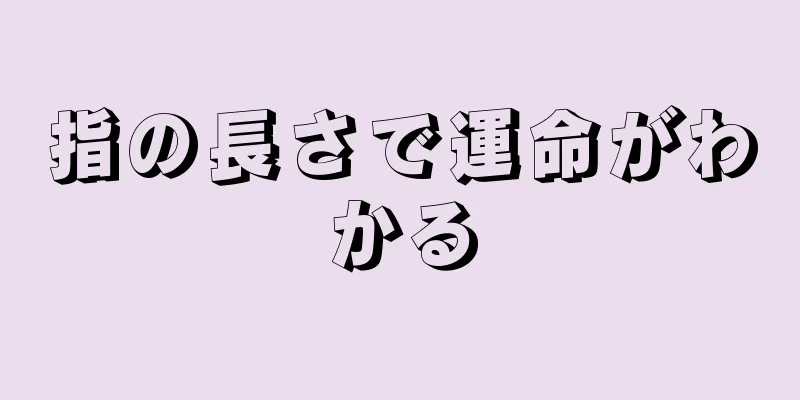 指の長さで運命がわかる