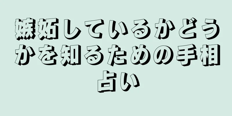 嫉妬しているかどうかを知るための手相占い