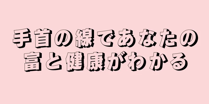 手首の線であなたの富と健康がわかる