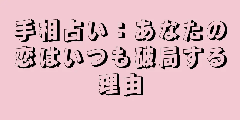 手相占い：あなたの恋はいつも破局する理由