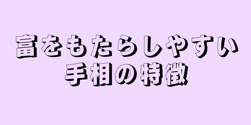 富をもたらしやすい手相の特徴