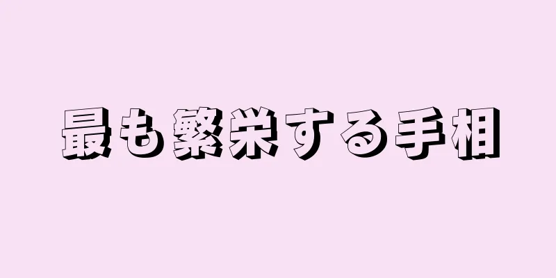 最も繁栄する手相