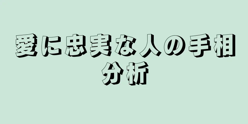 愛に忠実な人の手相分析