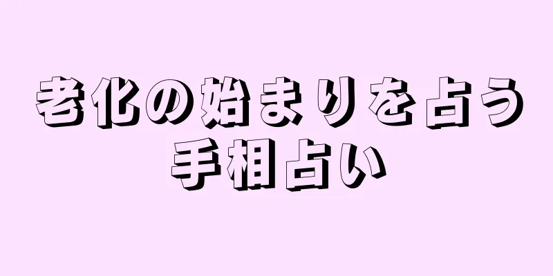 老化の始まりを占う手相占い