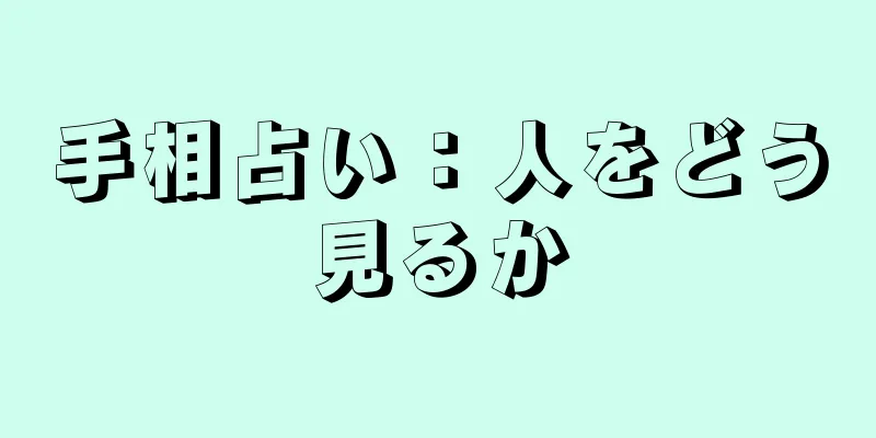 手相占い：人をどう見るか