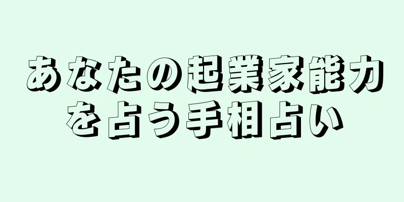 あなたの起業家能力を占う手相占い