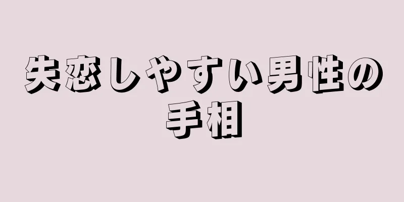 失恋しやすい男性の手相