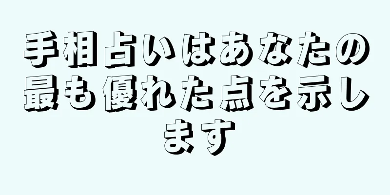 手相占いはあなたの最も優れた点を示します