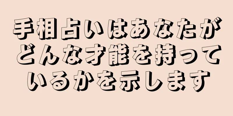 手相占いはあなたがどんな才能を持っているかを示します