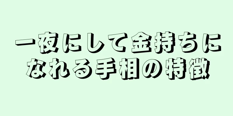 一夜にして金持ちになれる手相の特徴