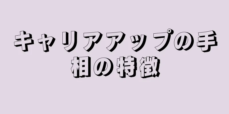 キャリアアップの手相の特徴