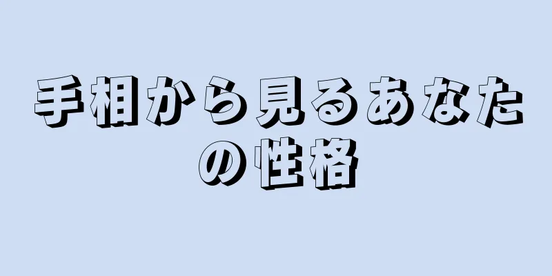 手相から見るあなたの性格