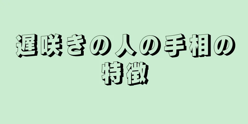 遅咲きの人の手相の特徴