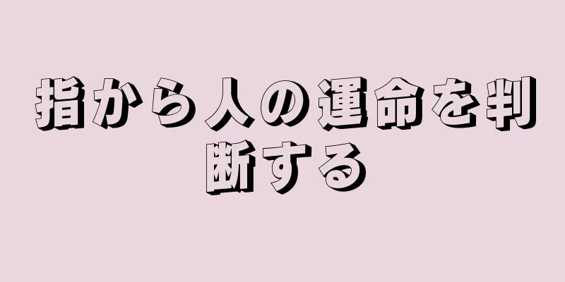 指から人の運命を判断する