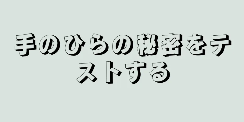 手のひらの秘密をテストする