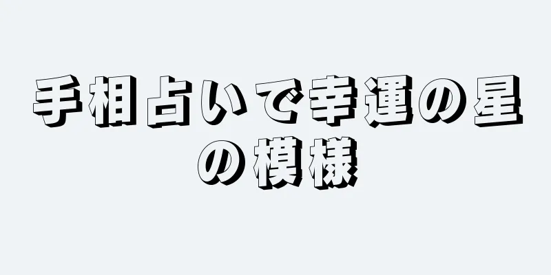 手相占いで幸運の星の模様