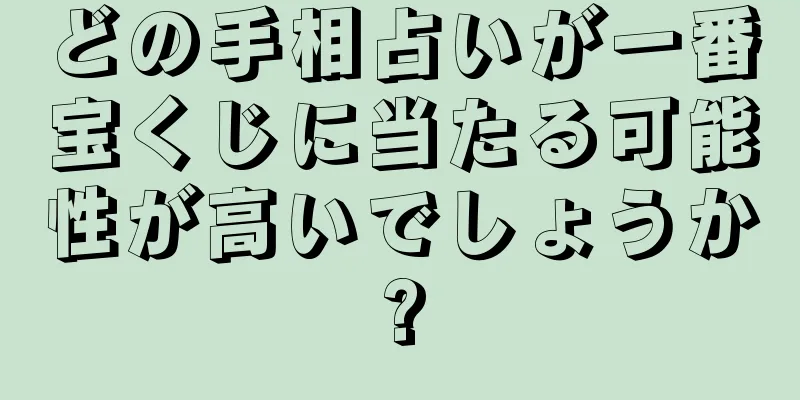 どの手相占いが一番宝くじに当たる可能性が高いでしょうか?