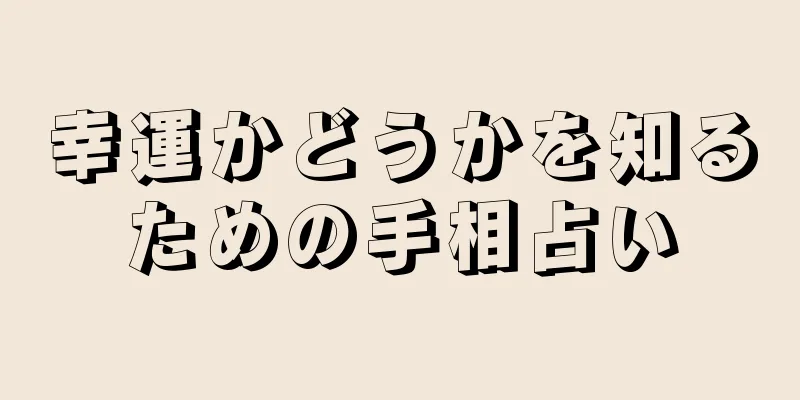 幸運かどうかを知るための手相占い