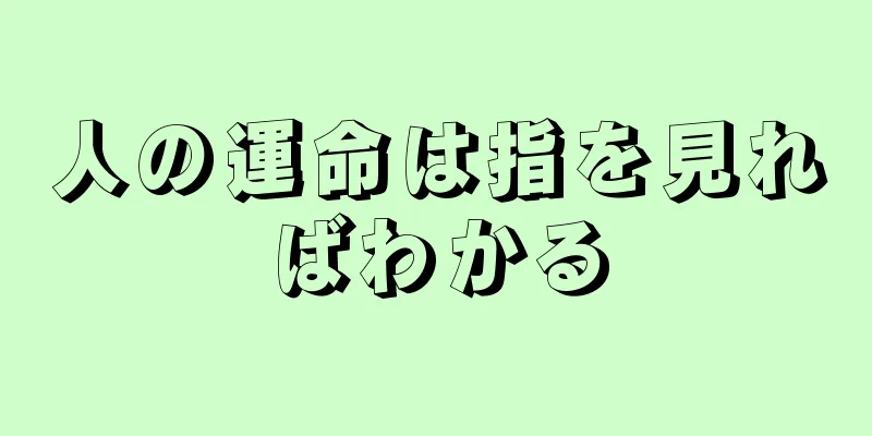 人の運命は指を見ればわかる