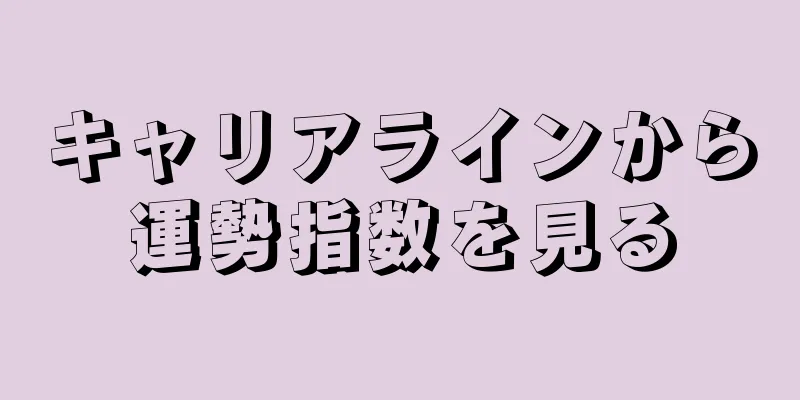 キャリアラインから運勢指数を見る