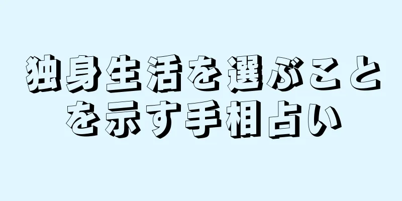 独身生活を選ぶことを示す手相占い