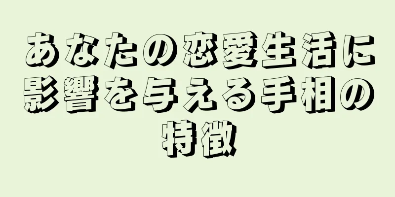 あなたの恋愛生活に影響を与える手相の特徴