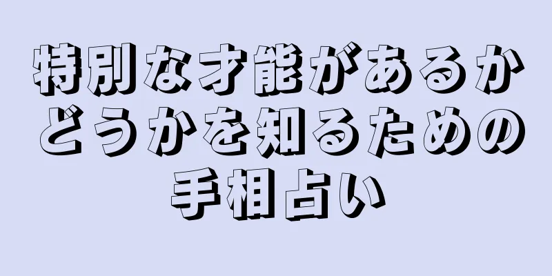 特別な才能があるかどうかを知るための手相占い