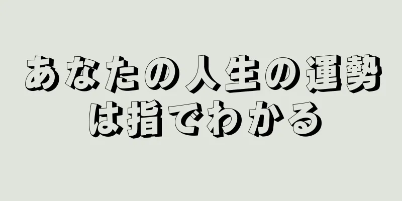 あなたの人生の運勢は指でわかる