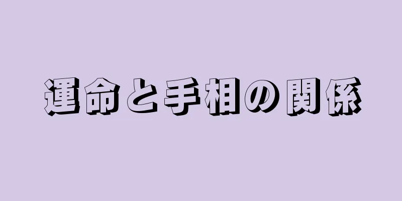 運命と手相の関係