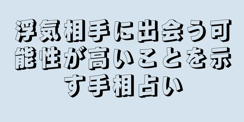 浮気相手に出会う可能性が高いことを示す手相占い