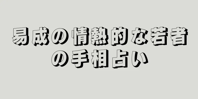 易成の情熱的な若者の手相占い