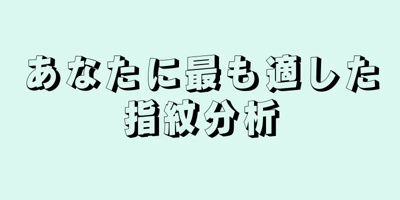 あなたに最も適した指紋分析