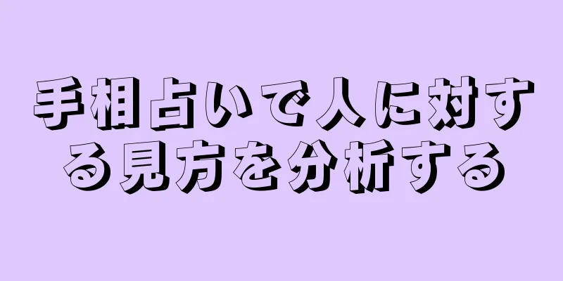 手相占いで人に対する見方を分析する