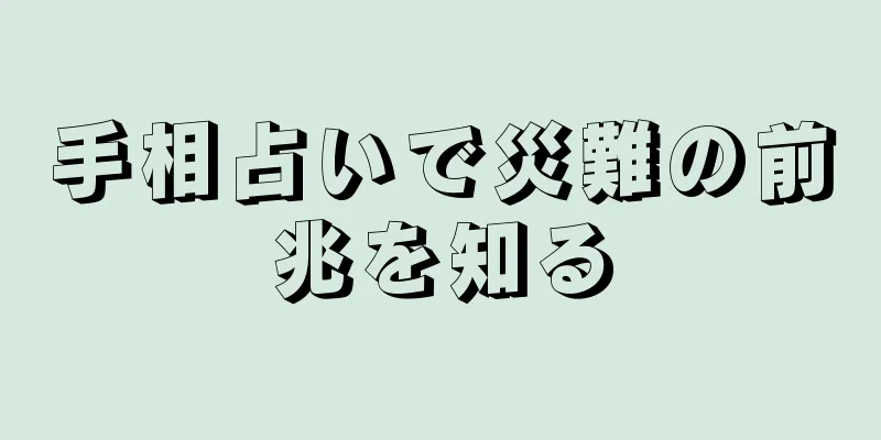 手相占いで災難の前兆を知る