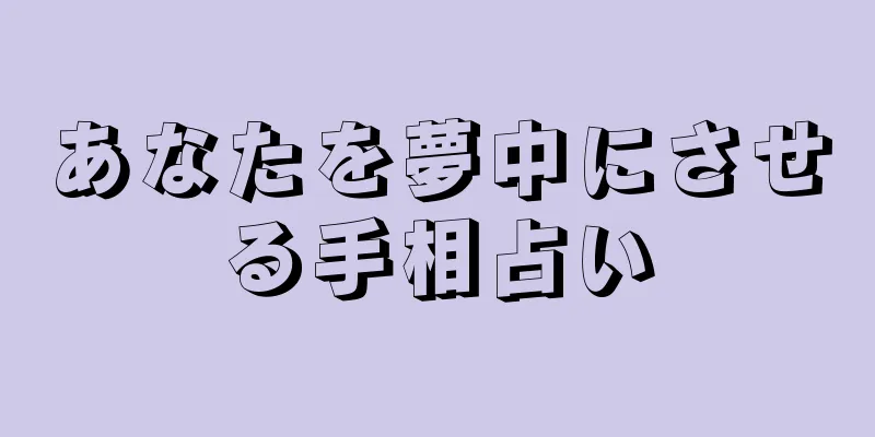 あなたを夢中にさせる手相占い