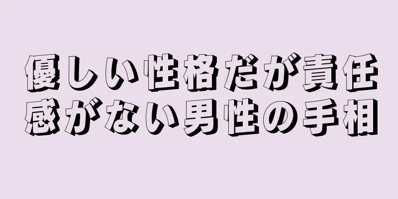 優しい性格だが責任感がない男性の手相