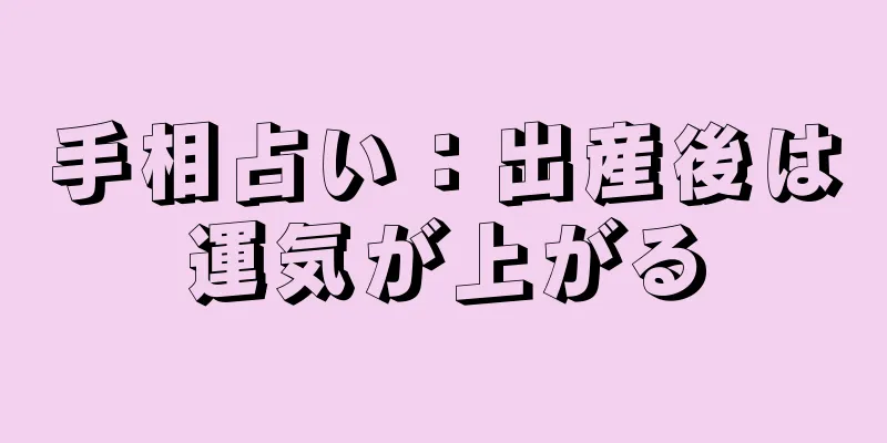 手相占い：出産後は運気が上がる