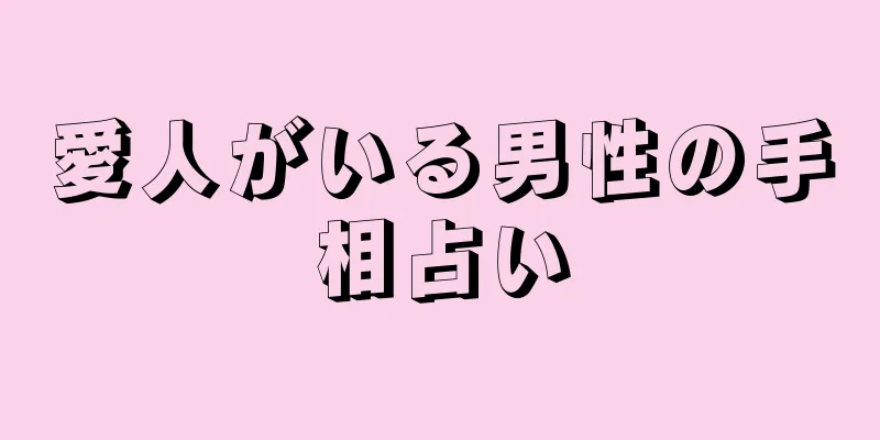 愛人がいる男性の手相占い