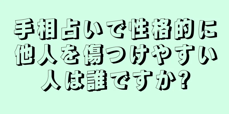 手相占いで性格的に他人を傷つけやすい人は誰ですか?