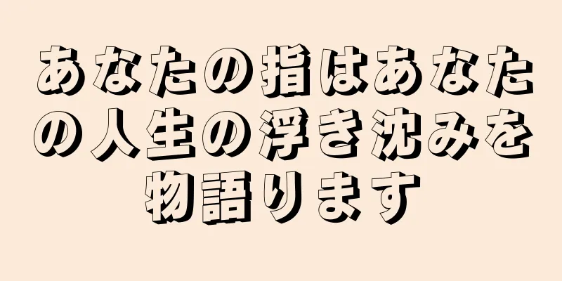 あなたの指はあなたの人生の浮き沈みを物語ります