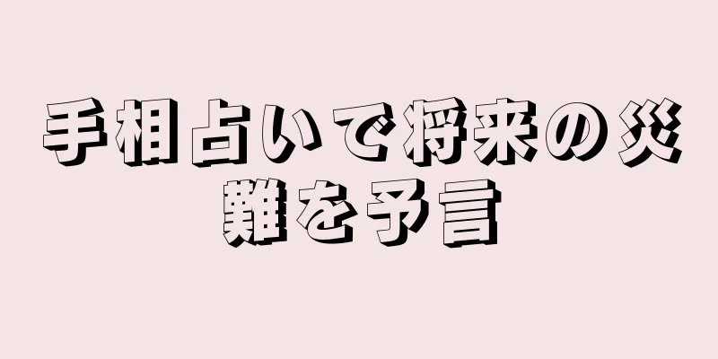 手相占いで将来の災難を予言