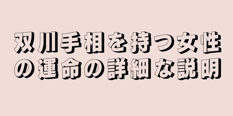 双川手相を持つ女性の運命の詳細な説明